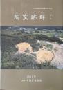 陶窯跡群 1 ＜山口市埋蔵文化財調査報告 第70集＞