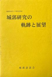 城郭研究の軌跡と展望