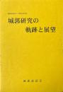 城郭研究の軌跡と展望