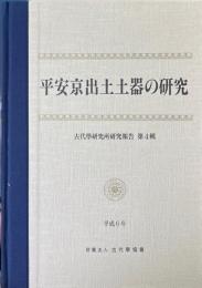 平安京出土土器の研究 ＜古代学研究所研究報告 第4輯＞