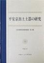 平安京出土土器の研究 ＜古代学研究所研究報告 第4輯＞