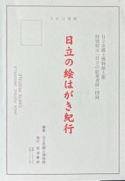 日立の絵はがき紀行