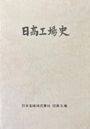 日高工場史　第1巻