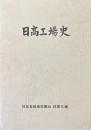 日高工場史　第1巻