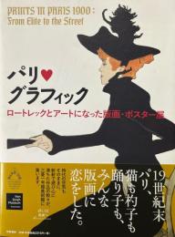 パリ・グラフィック ロートレックとアートになった版画・ポスター展