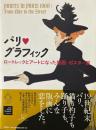 パリ・グラフィック ロートレックとアートになった版画・ポスター展