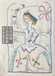 武井武雄手芸図案集