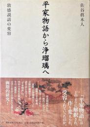 平家物語から浄瑠璃へ : 敦盛説話の変容