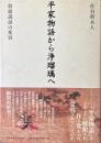 平家物語から浄瑠璃へ : 敦盛説話の変容
