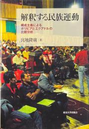 解釈する民族運動　構成主義によるボリビアとエクアドルの比較分析
