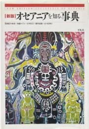 新版　オセアニアを知る事典