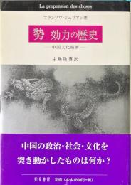 勢・効力の歴史 : 中国文化横断