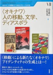 〈オキナワ〉人の移動、文学、ディアスポラ (琉球大学人の移動と21世紀のグローバル社会 7)