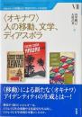 〈オキナワ〉人の移動、文学、ディアスポラ (琉球大学人の移動と21世紀のグローバル社会 7)