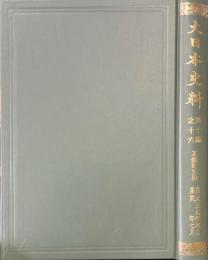大日本史料　第10編 16　正親町天皇　自 天正9年4月 至 同年7月