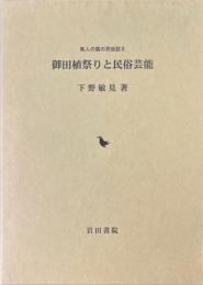御田植祭りと民俗芸能 ＜隼人の国の民俗誌 2＞