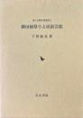 御田植祭りと民俗芸能 ＜隼人の国の民俗誌 2＞