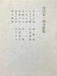 窪田章一郎全歌集