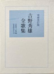 吉野秀雄全歌集　増補改訂版