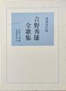 吉野秀雄全歌集　増補改訂版