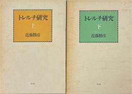 トレルチ研究　上下巻揃