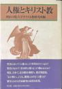 人権とキリスト教