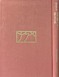 旧約聖書13　ルツ記・雅歌・コーヘルト記・哀歌・エステル記