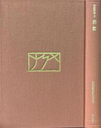 旧約聖書　11 : 詩篇