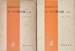 ヨハネの黙示録 上下巻 ＜現代新約注解全書＞