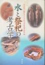 水と祭祀の考古学