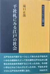 千社札にみる江戸の社会 ＜同成社江戸時代史叢書 25＞