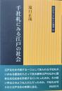 千社札にみる江戸の社会 ＜同成社江戸時代史叢書 25＞
