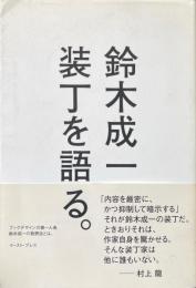 鈴木成一　装丁を語る。