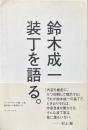 鈴木成一　装丁を語る。