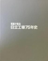 写真で見る日立工場75年史
