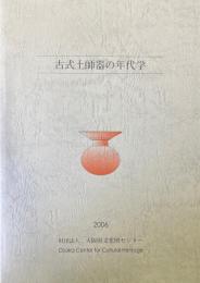 古式土師器の年代学