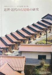 近世・近代の石見焼の研究