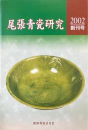 尾張青瓷研究　創刊号
