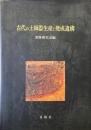 古代の土師器生産と焼成遺構