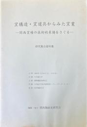 窯構造・窯道具からみた窯業　関西窯場の技術的系譜をさぐる　研究集会資料集
