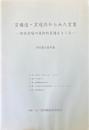窯構造・窯道具からみた窯業　関西窯場の技術的系譜をさぐる　研究集会資料集