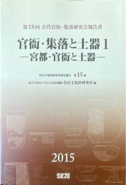 官衙・集落と土器1 -宮都・官衙と土器-: 第18回古代官衙・集落研究会報告書