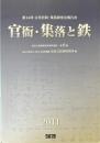 官衙・集落と鉄 ＜奈良文化財研究所研究報告 古代官衙・集落研究会報告書 第6冊 第14回＞
