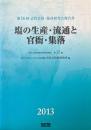 塩の生産・流通と官衙・集落 : 第16回古代官衙・集落研究会報告書 ＜奈良文化財研究所研究報告 第12冊＞