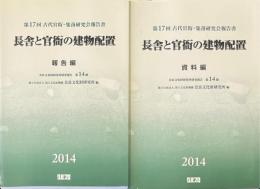 長舎と官衙の建物配置　報告編/資料編　第17回 古代官衙・集落研究会報告書