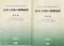 長舎と官衙の建物配置　報告編/資料編　第17回 古代官衙・集落研究会報告書