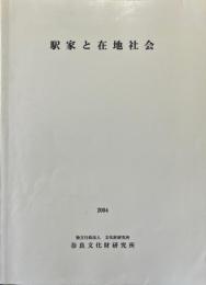 駅家と在地社会