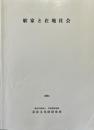 駅家と在地社会