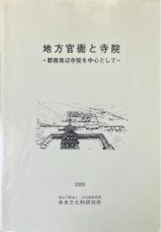 地方官衙と寺院 : 郡衙周辺寺院を中心として