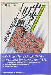 中央アジア・旧ソ連イスラーム諸国の読み方 : 言語・民族・宗教・資源・産業